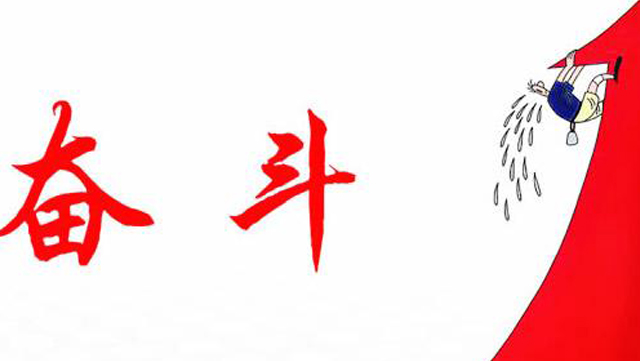 奋斗10.jpg